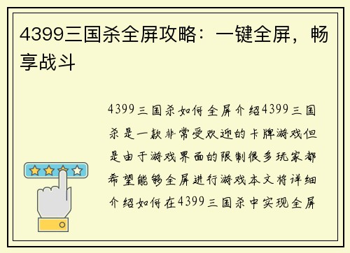 4399三国杀全屏攻略：一键全屏，畅享战斗
