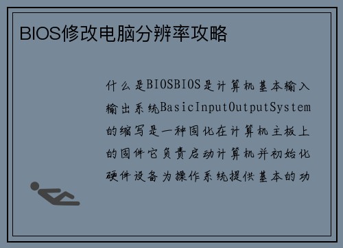 BIOS修改电脑分辨率攻略
