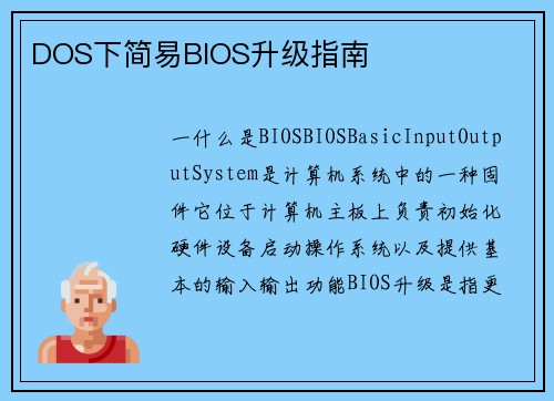 DOS下简易BIOS升级指南