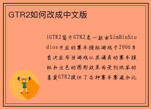 GTR2如何改成中文版
