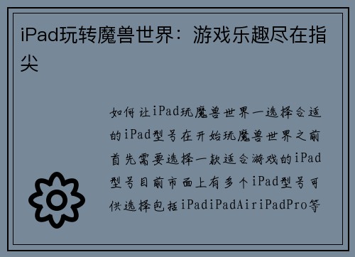 iPad玩转魔兽世界：游戏乐趣尽在指尖