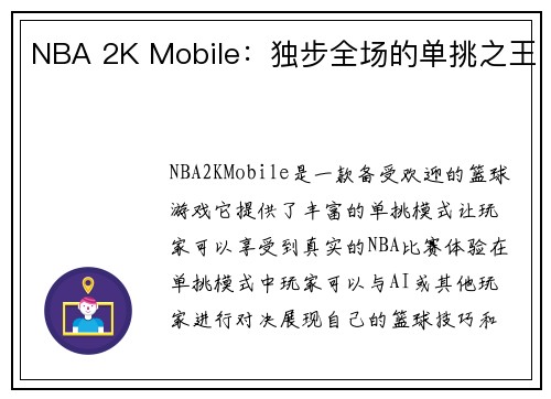 NBA 2K Mobile：独步全场的单挑之王