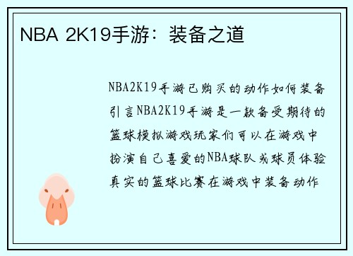 NBA 2K19手游：装备之道