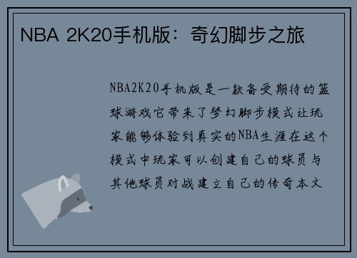 NBA 2K20手机版：奇幻脚步之旅