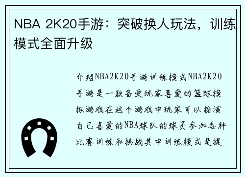 NBA 2K20手游：突破换人玩法，训练模式全面升级