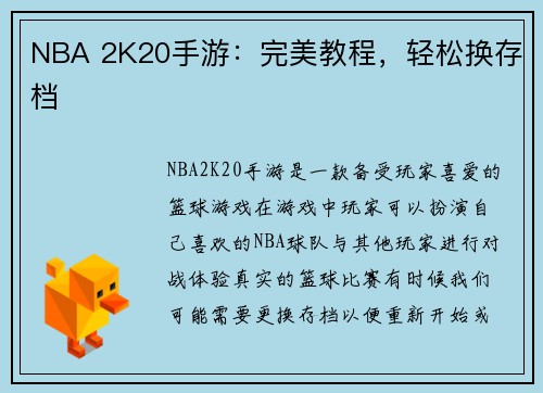 NBA 2K20手游：完美教程，轻松换存档