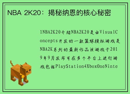 NBA 2K20：揭秘纳恩的核心秘密