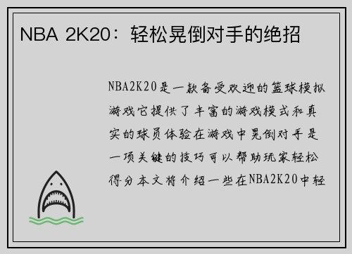 NBA 2K20：轻松晃倒对手的绝招