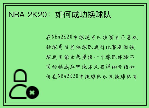 NBA 2K20：如何成功换球队