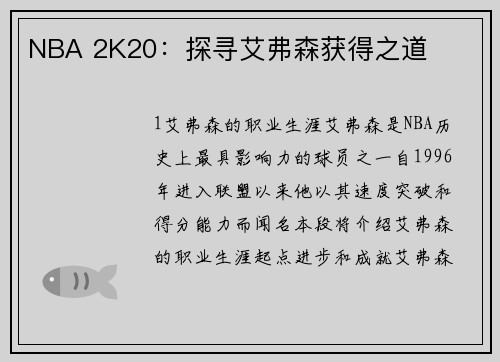 NBA 2K20：探寻艾弗森获得之道