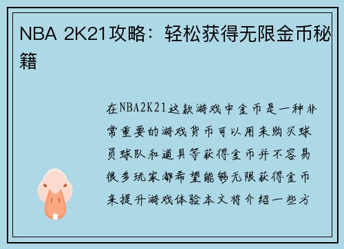 NBA 2K21攻略：轻松获得无限金币秘籍