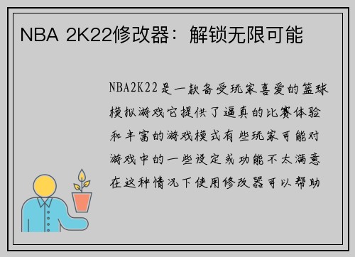 NBA 2K22修改器：解锁无限可能