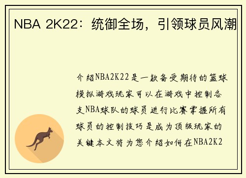 NBA 2K22：统御全场，引领球员风潮