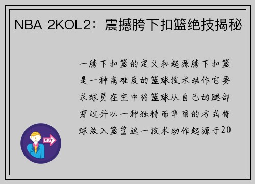NBA 2KOL2：震撼胯下扣篮绝技揭秘
