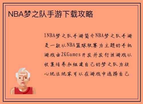 NBA梦之队手游下载攻略