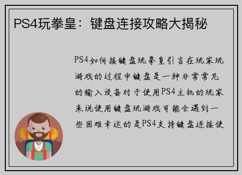 PS4玩拳皇：键盘连接攻略大揭秘