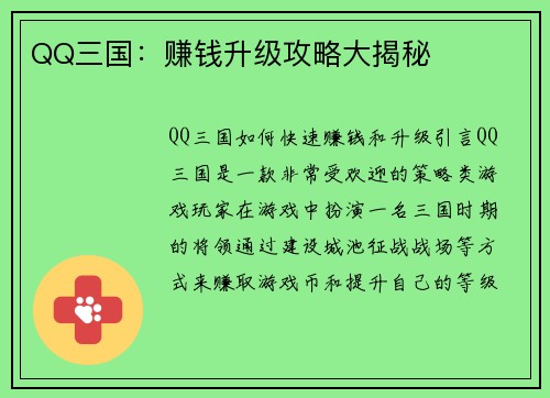 QQ三国：赚钱升级攻略大揭秘