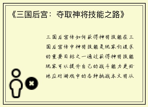 《三国后宫：夺取神将技能之路》