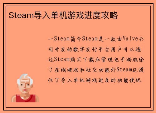 Steam导入单机游戏进度攻略