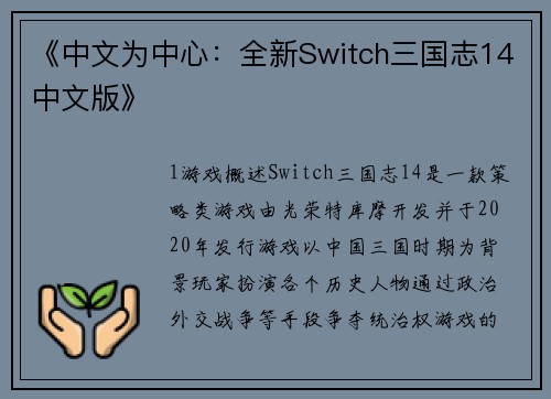 《中文为中心：全新Switch三国志14中文版》