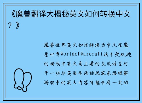 《魔兽翻译大揭秘英文如何转换中文？》