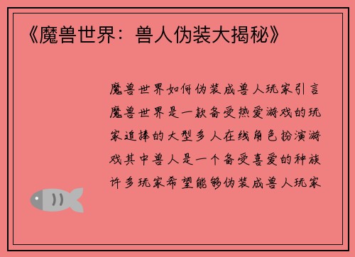 《魔兽世界：兽人伪装大揭秘》