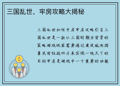 三国乱世，牢房攻略大揭秘