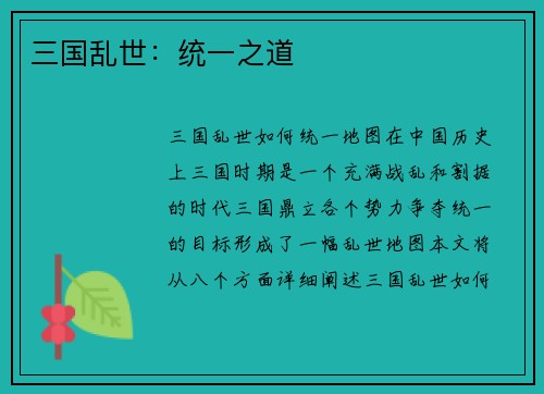 三国乱世：统一之道