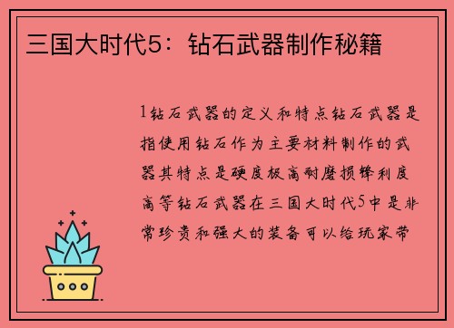 三国大时代5：钻石武器制作秘籍
