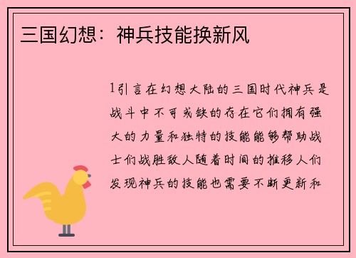 三国幻想：神兵技能换新风