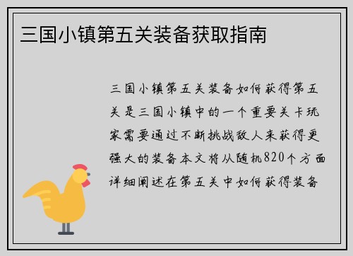 三国小镇第五关装备获取指南