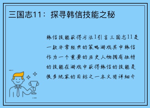 三国志11：探寻韩信技能之秘