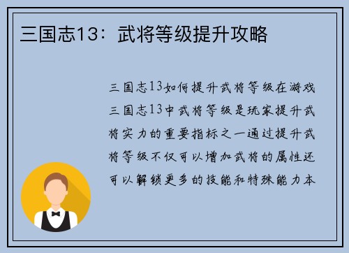 三国志13：武将等级提升攻略