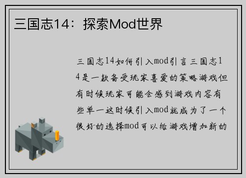 三国志14：探索Mod世界