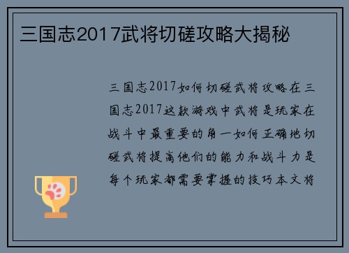 三国志2017武将切磋攻略大揭秘