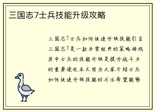 三国志7士兵技能升级攻略