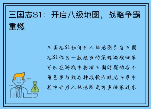 三国志S1：开启八级地图，战略争霸重燃