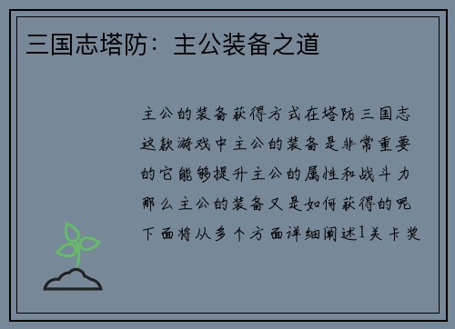 三国志塔防：主公装备之道