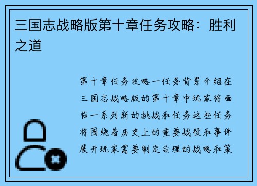 三国志战略版第十章任务攻略：胜利之道