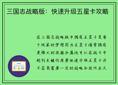 三国志战略版：快速升级五星卡攻略