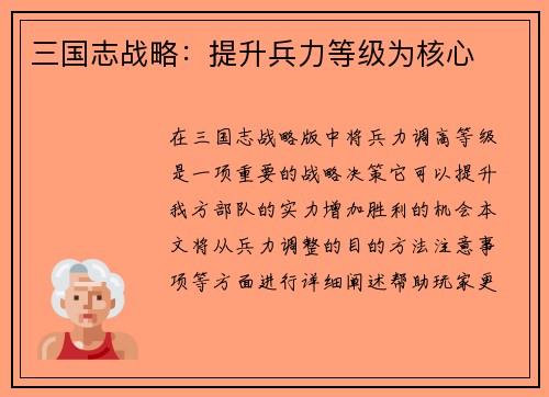 三国志战略：提升兵力等级为核心