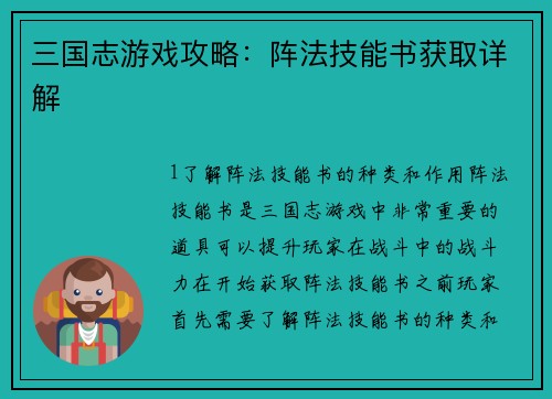 三国志游戏攻略：阵法技能书获取详解