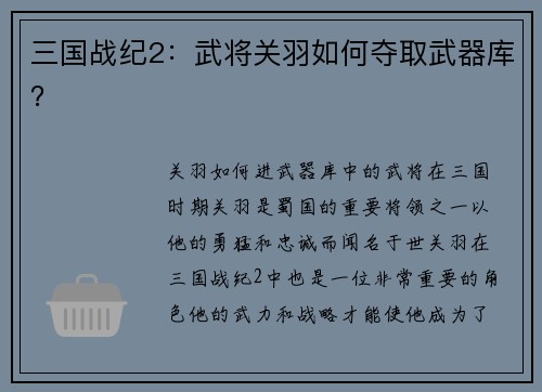 三国战纪2：武将关羽如何夺取武器库？