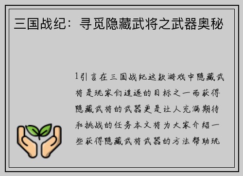 三国战纪：寻觅隐藏武将之武器奥秘
