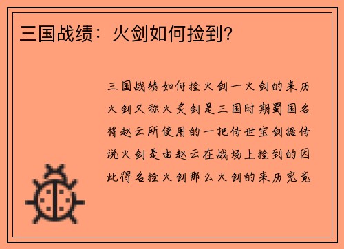 三国战绩：火剑如何捡到？