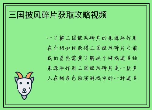 三国披风碎片获取攻略视频