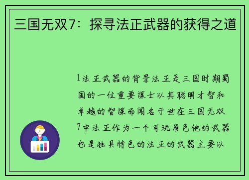 三国无双7：探寻法正武器的获得之道