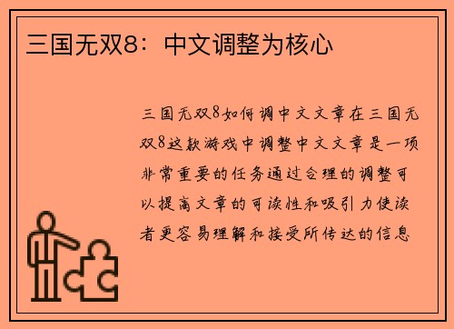 三国无双8：中文调整为核心