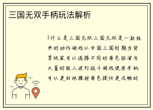 三国无双手柄玩法解析