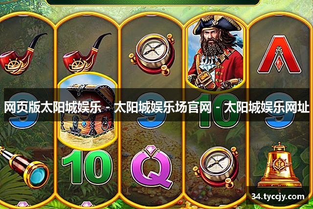 网页版太阳城娱乐 - 太阳城娱乐场官网 - 太阳城娱乐网址